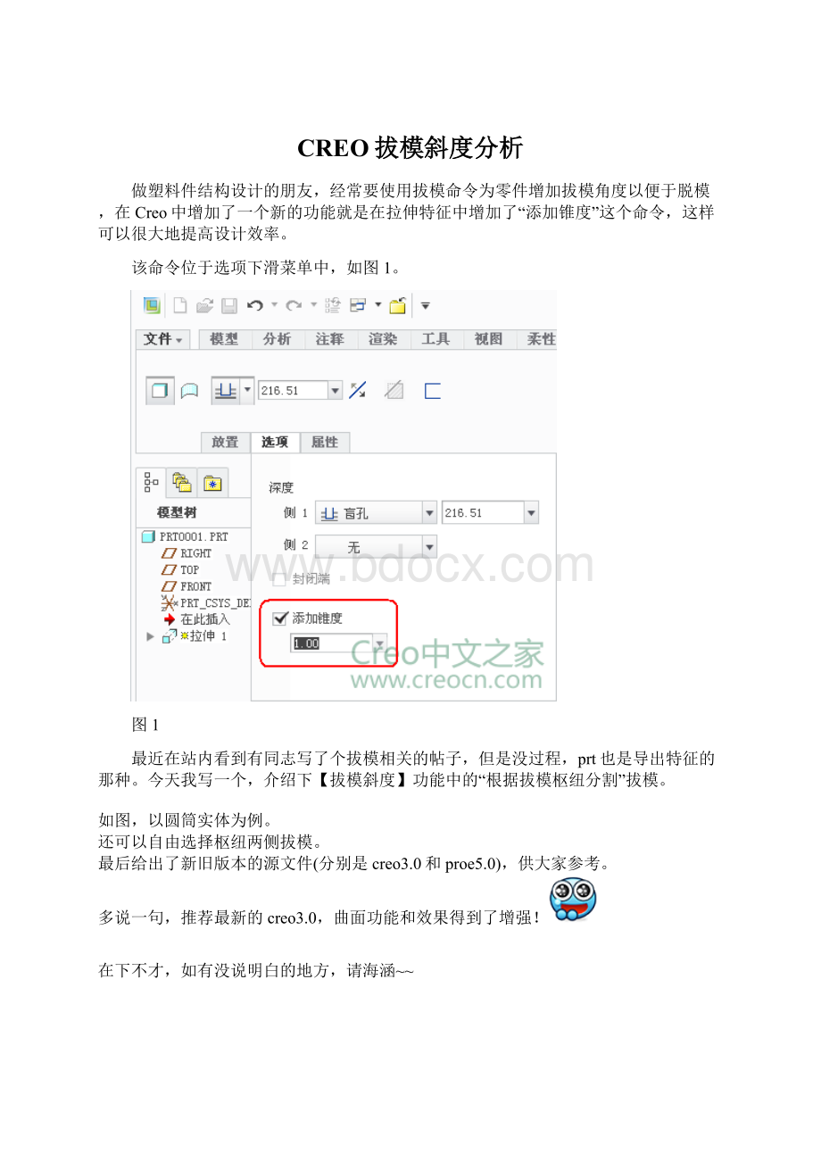 CREO拔模斜度分析.docx_第1页