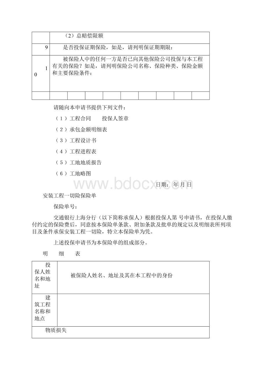 投保申请书安装工程文档格式.docx_第3页