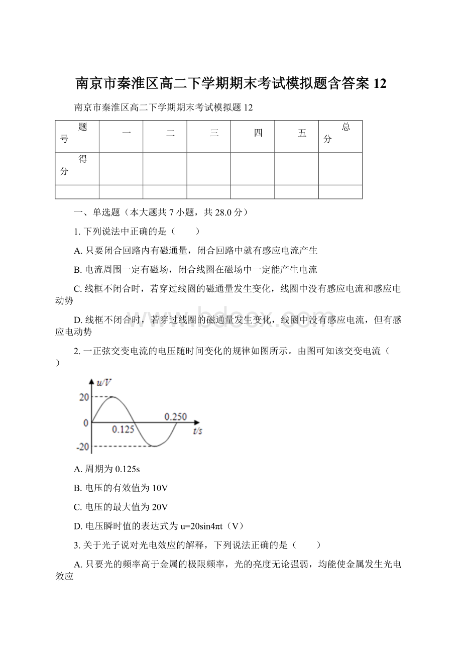 南京市秦淮区高二下学期期末考试模拟题含答案 12Word文档格式.docx