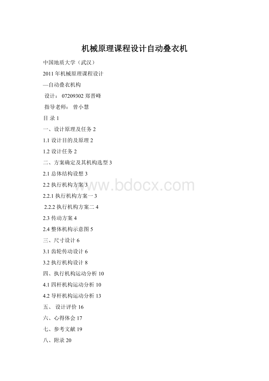 机械原理课程设计自动叠衣机Word格式.docx