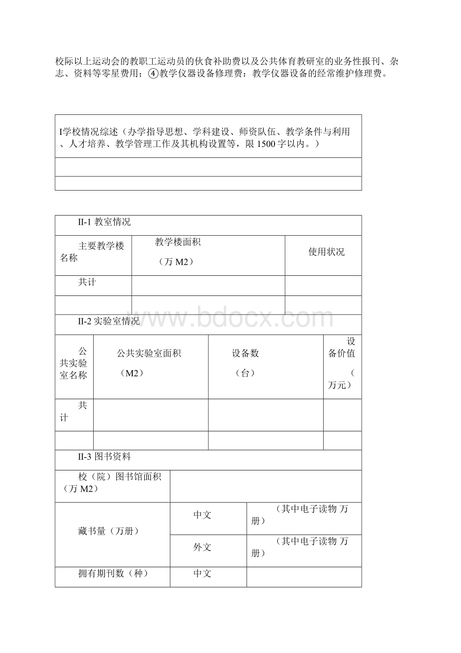 山东省申请列为学士学位授予单位评审表Word文档格式.docx_第2页