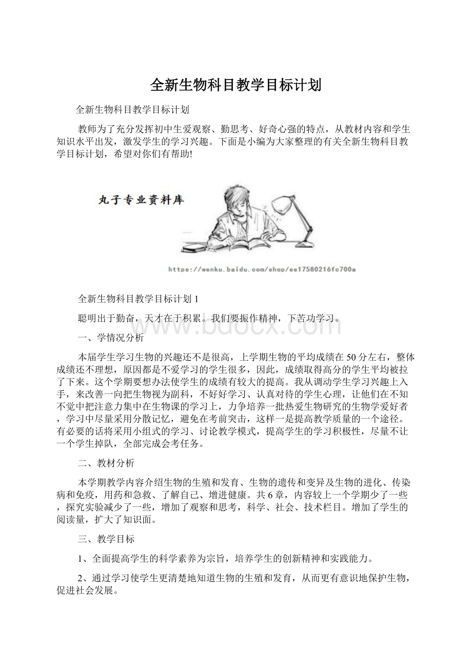 全新生物科目教学目标计划Word格式.docx