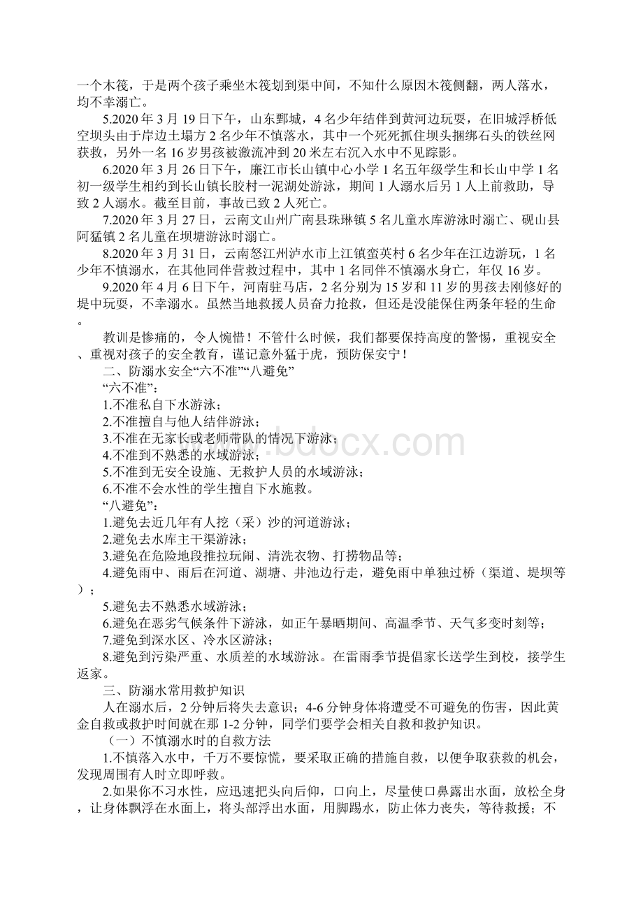 防溺水安全警示教育教案Word格式文档下载.docx_第2页