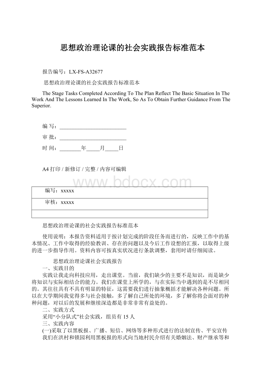 思想政治理论课的社会实践报告标准范本.docx