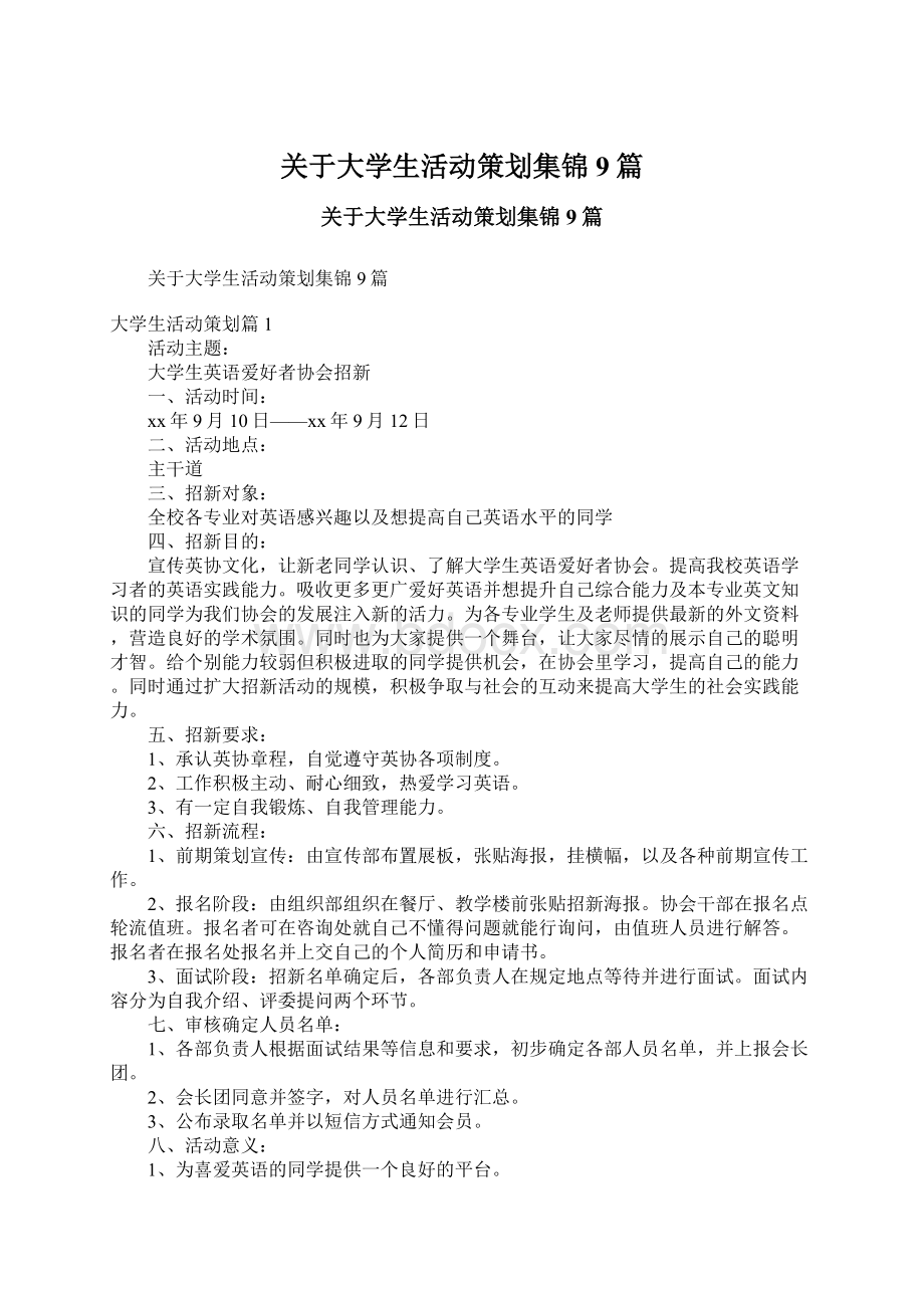 关于大学生活动策划集锦9篇Word文件下载.docx_第1页