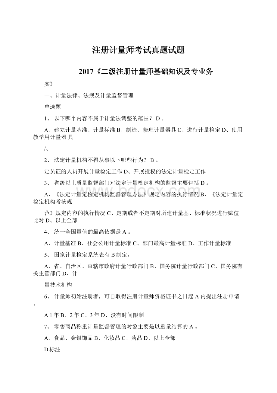 注册计量师考试真题试题Word文档格式.docx_第1页