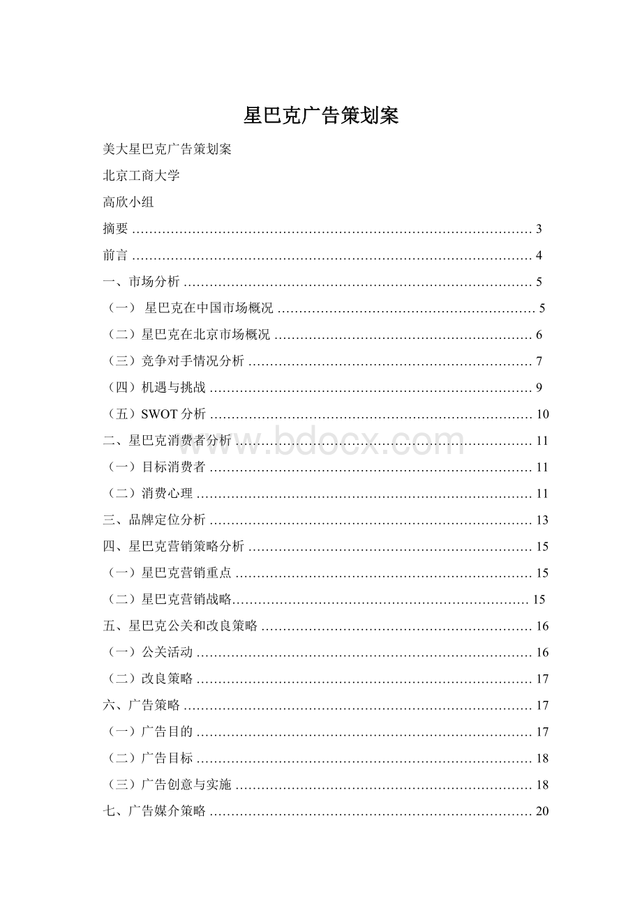 星巴克广告策划案Word格式.docx