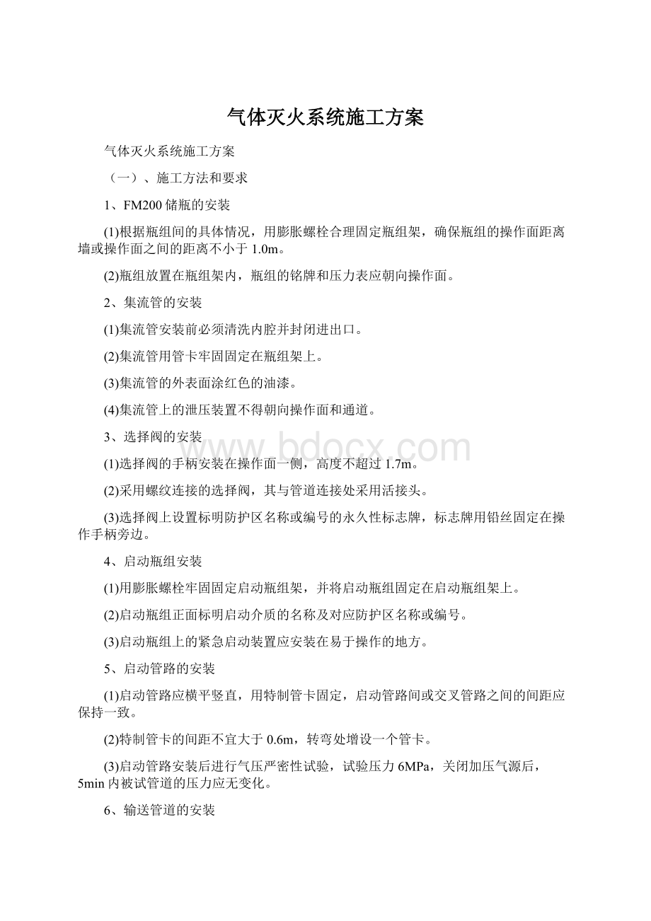 气体灭火系统施工方案Word文档格式.docx_第1页