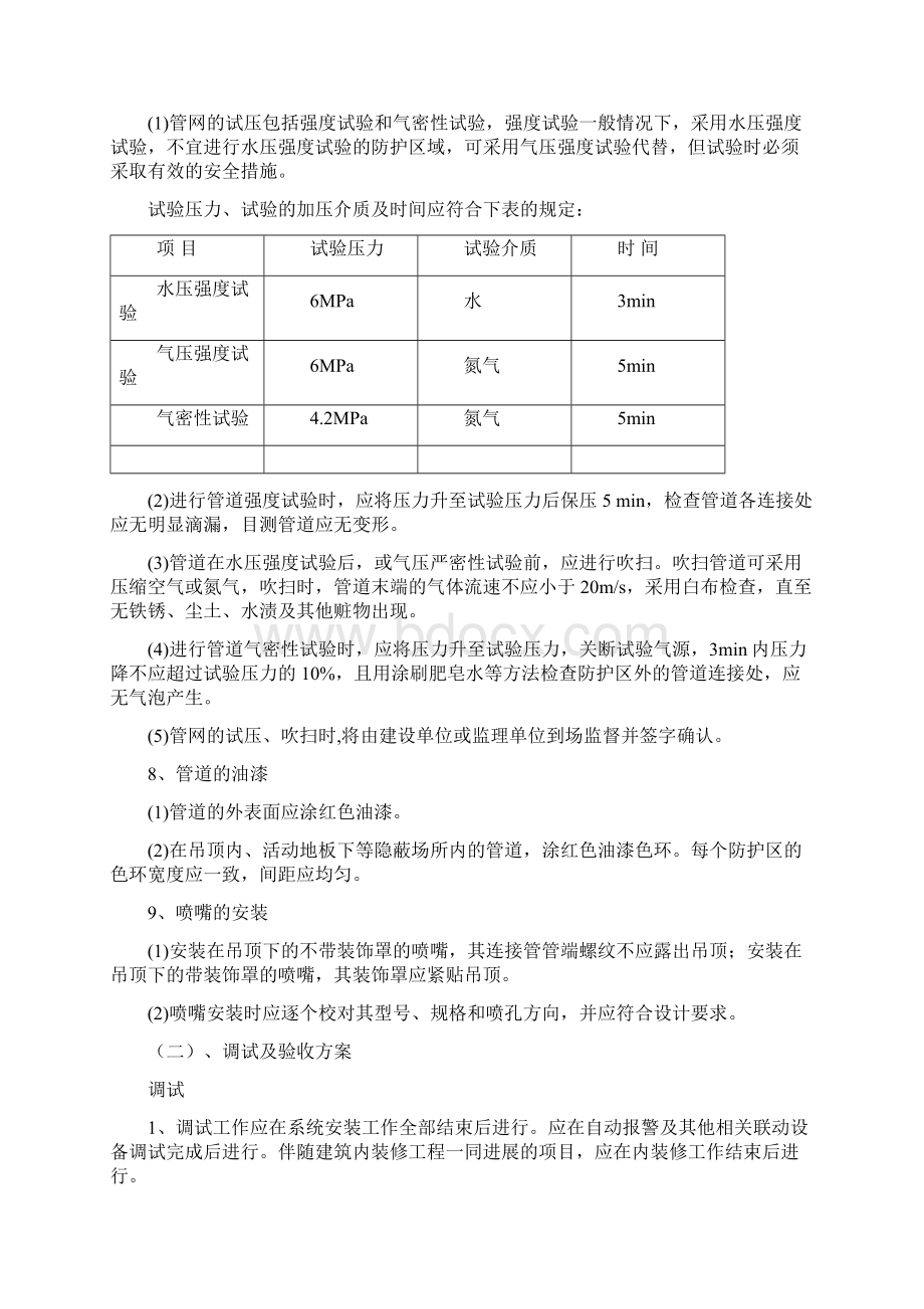 气体灭火系统施工方案Word文档格式.docx_第3页