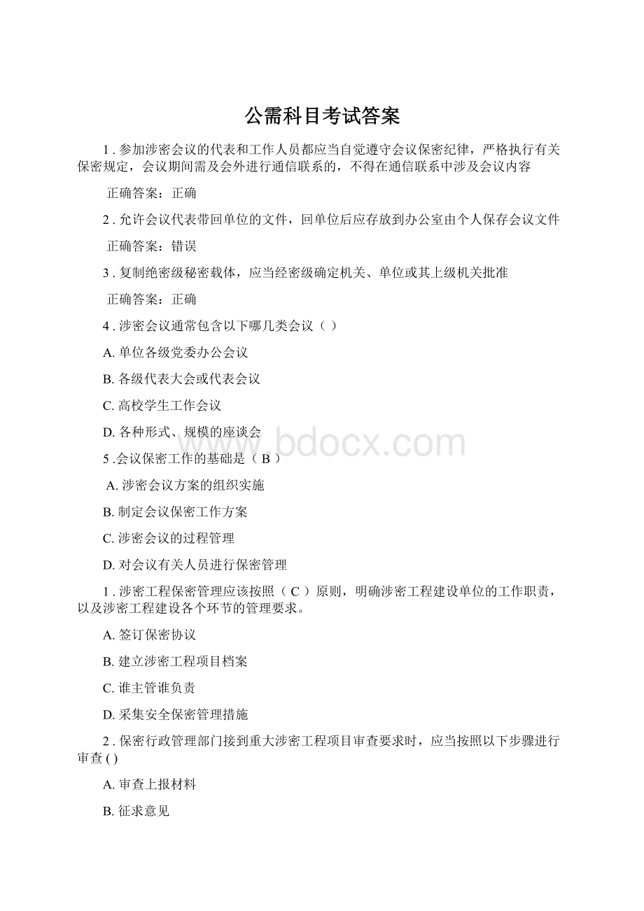 公需科目考试答案Word下载.docx_第1页