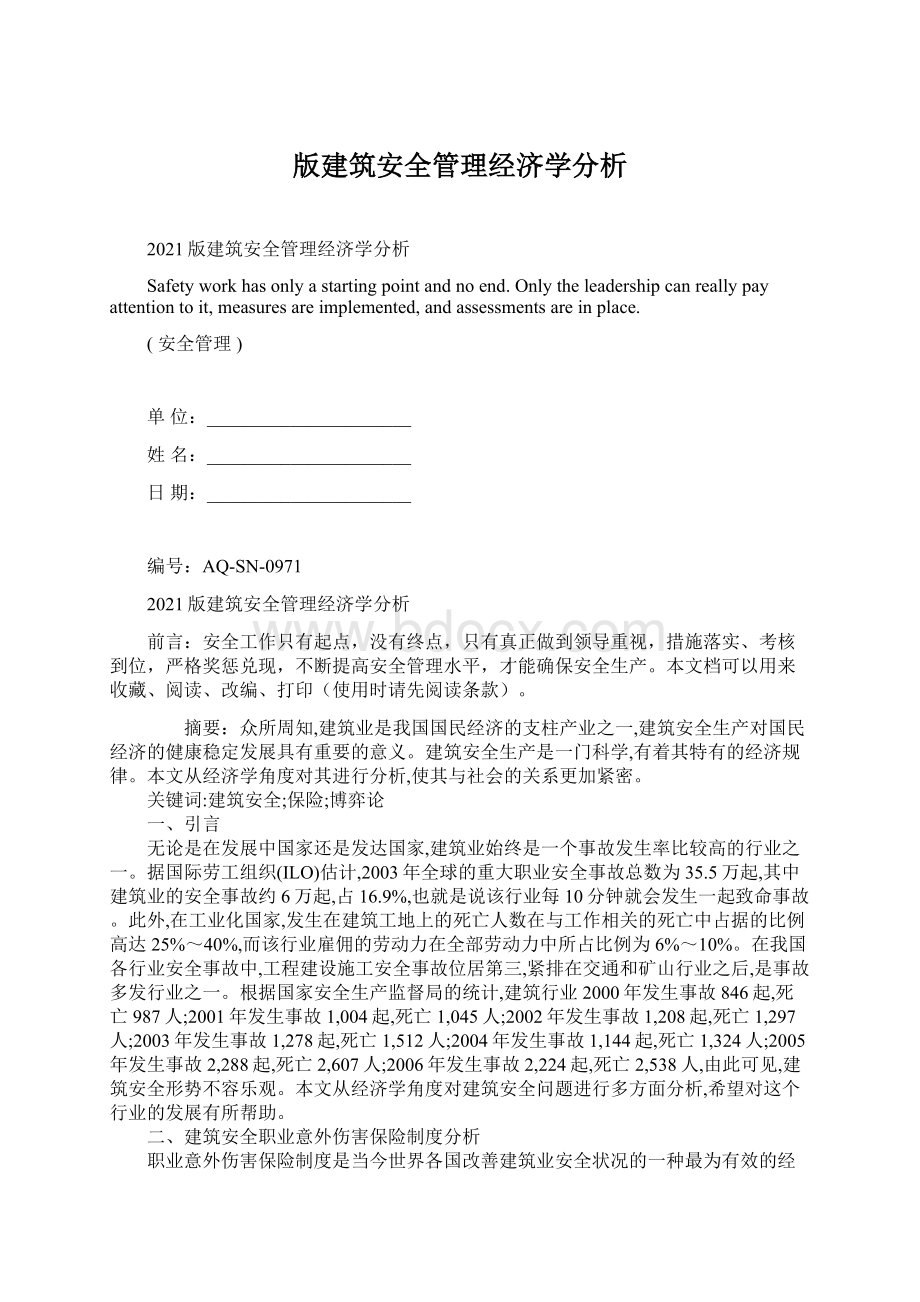 版建筑安全管理经济学分析.docx