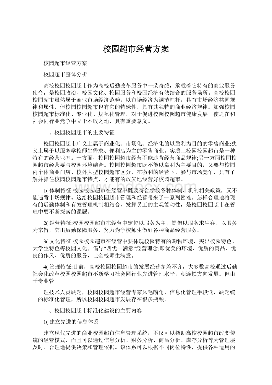 校园超市经营方案.docx