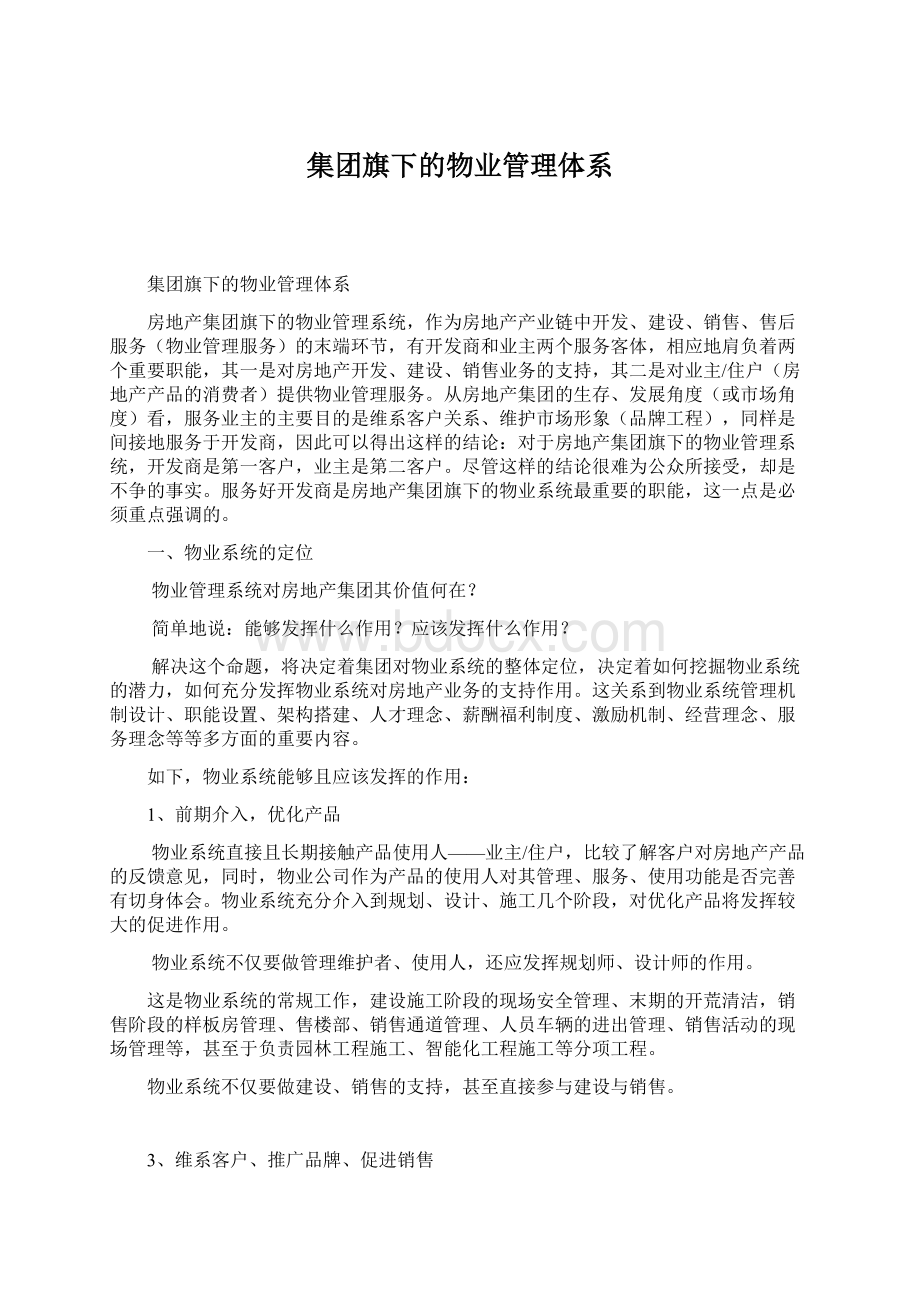 集团旗下的物业管理体系.docx