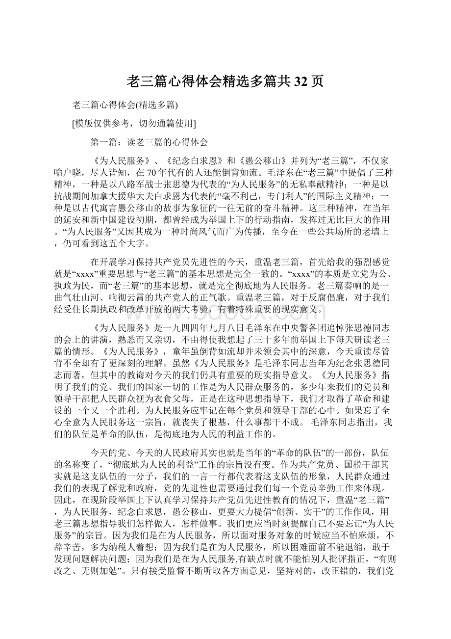 老三篇心得体会精选多篇共32页.docx_第1页