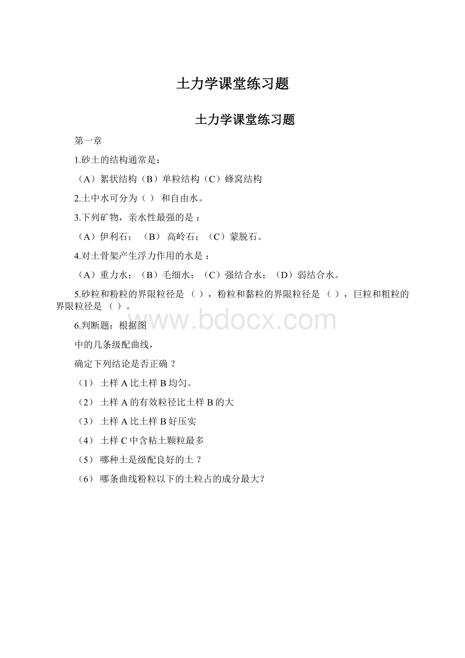 土力学课堂练习题Word文档格式.docx