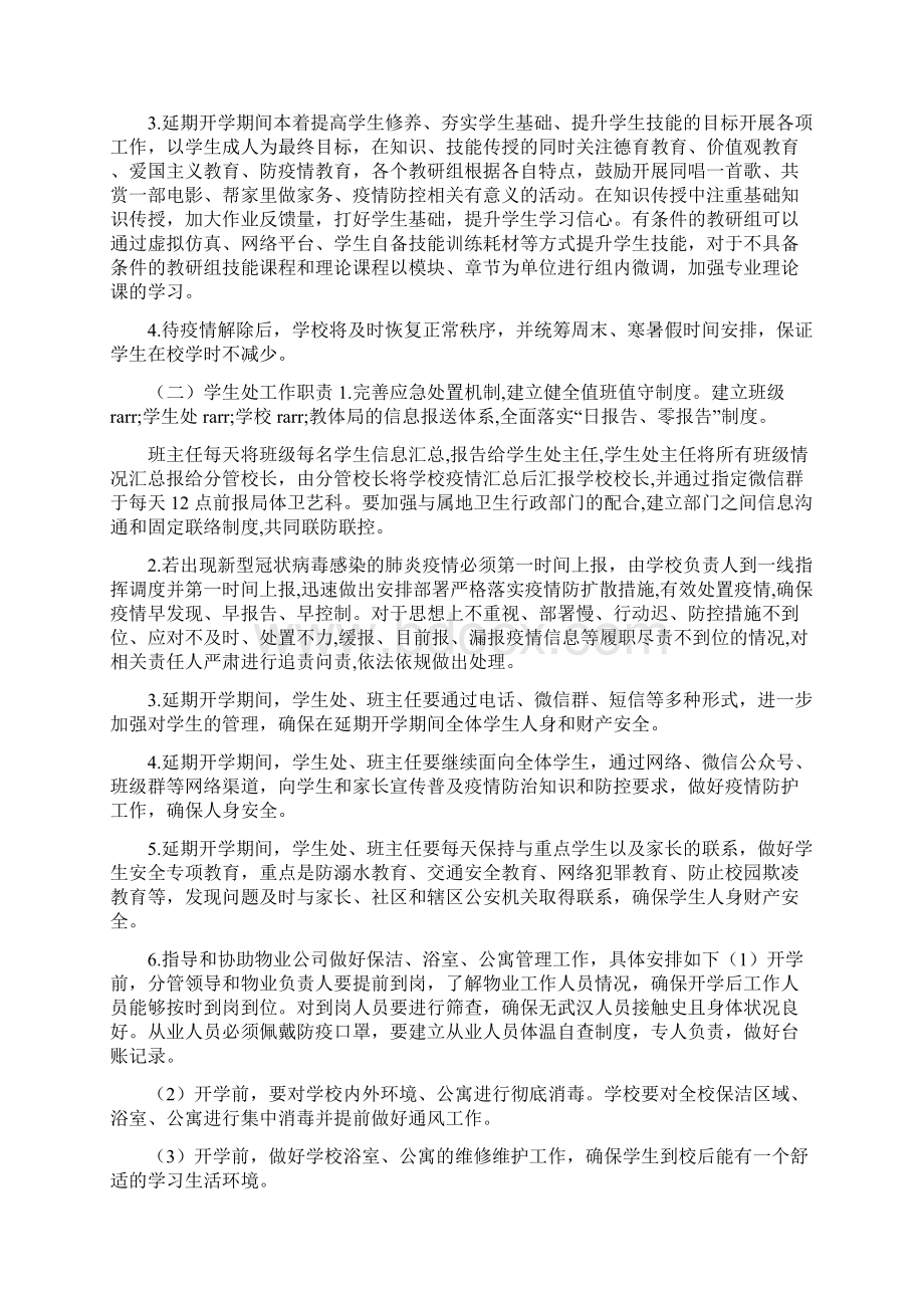 学校对于疫情防控措施Word下载.docx_第2页