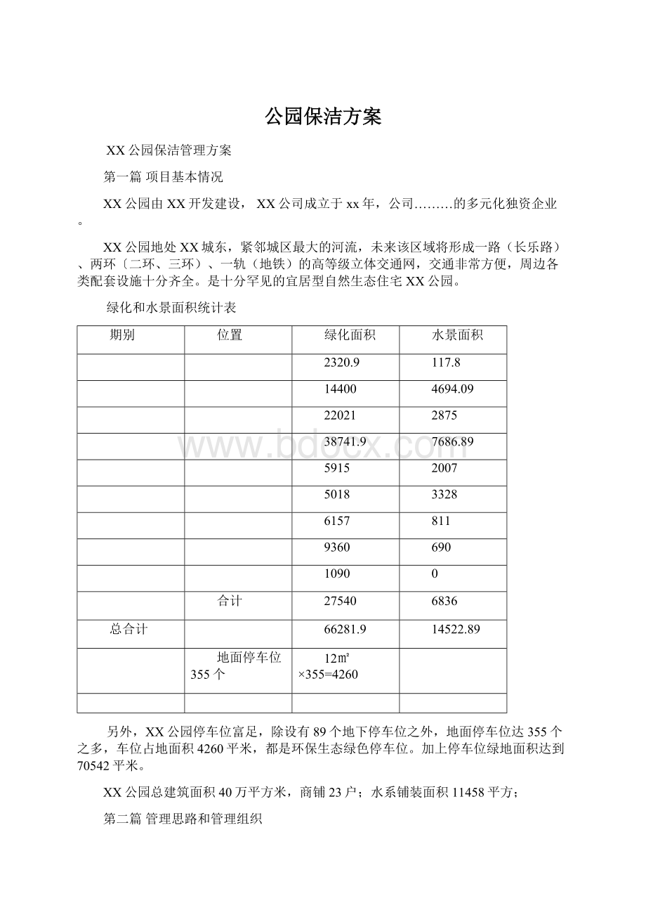 公园保洁方案.docx_第1页