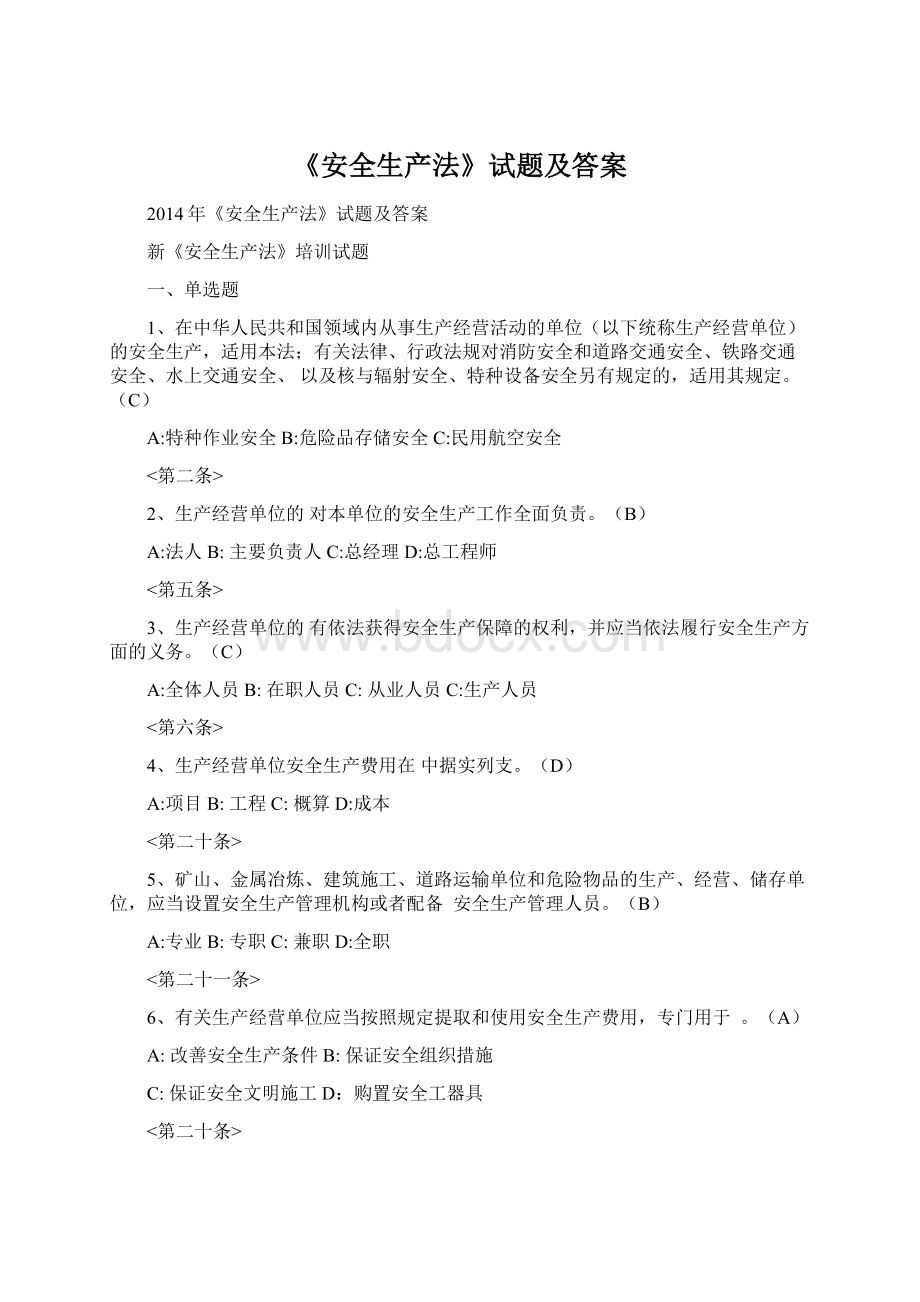 《安全生产法》试题及答案Word格式文档下载.docx