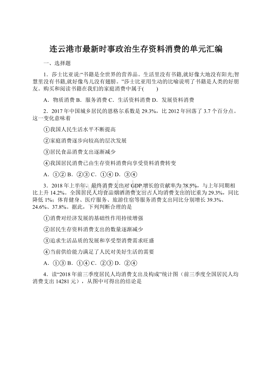 连云港市最新时事政治生存资料消费的单元汇编文档格式.docx_第1页