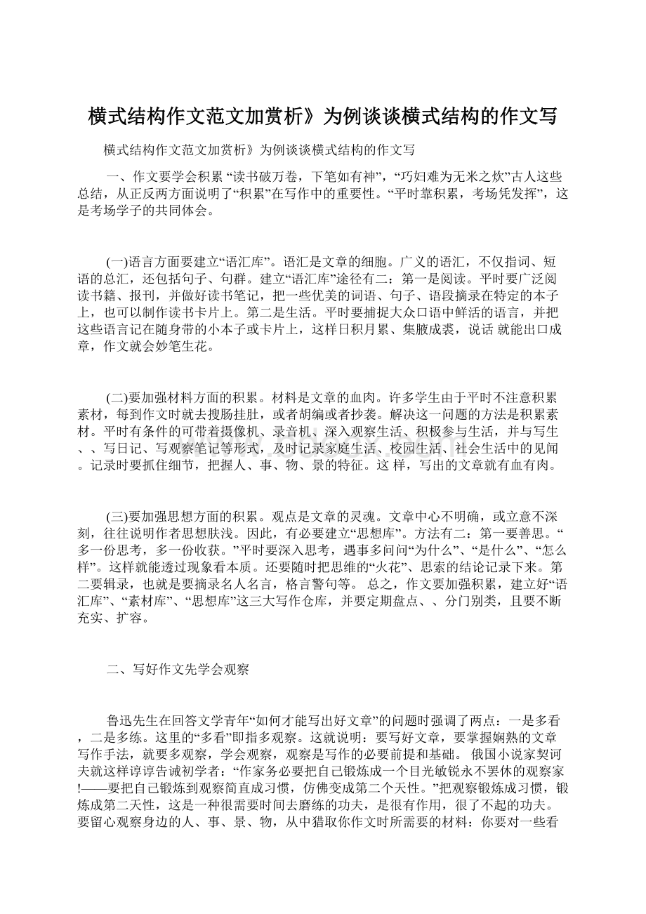 横式结构作文范文加赏析》为例谈谈横式结构的作文写.docx