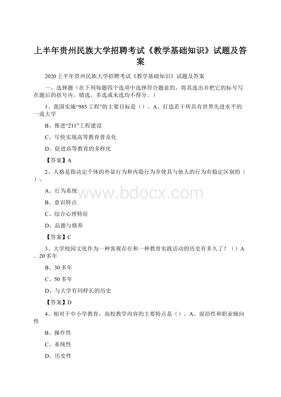 上半年贵州民族大学招聘考试《教学基础知识》试题及答案Word文档下载推荐.docx