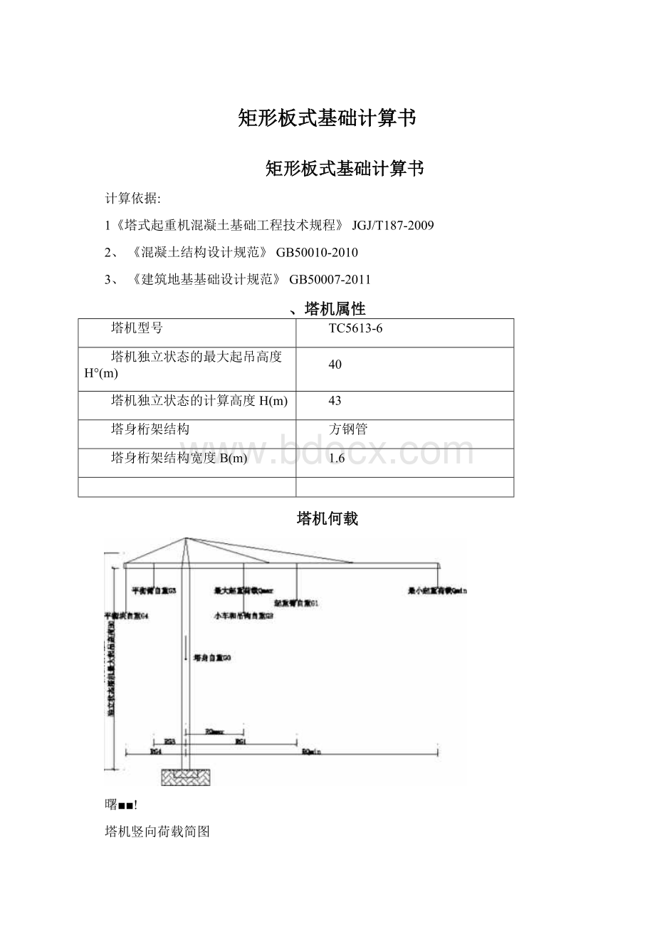 矩形板式基础计算书文档格式.docx