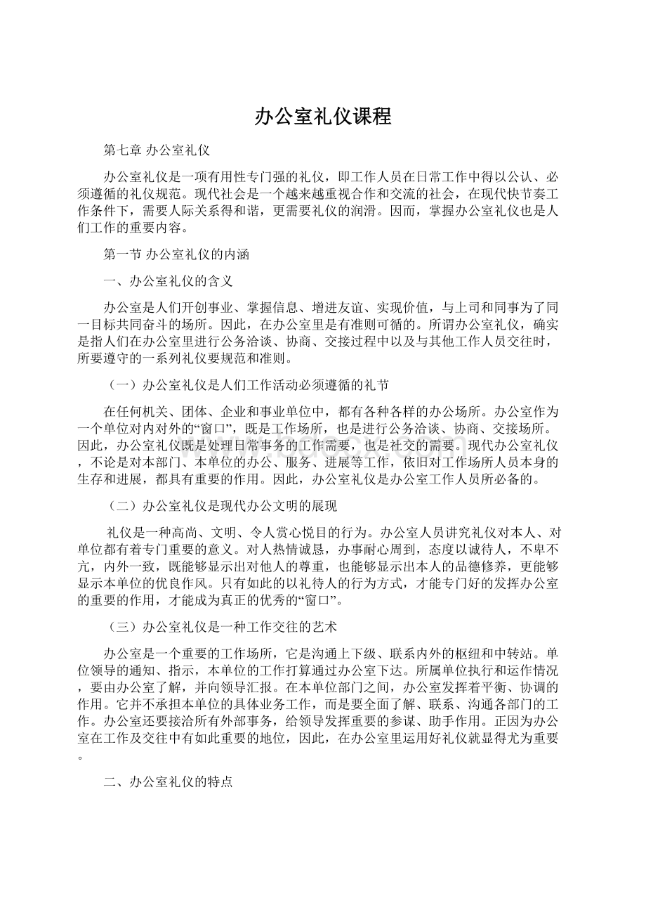 办公室礼仪课程文档格式.docx_第1页