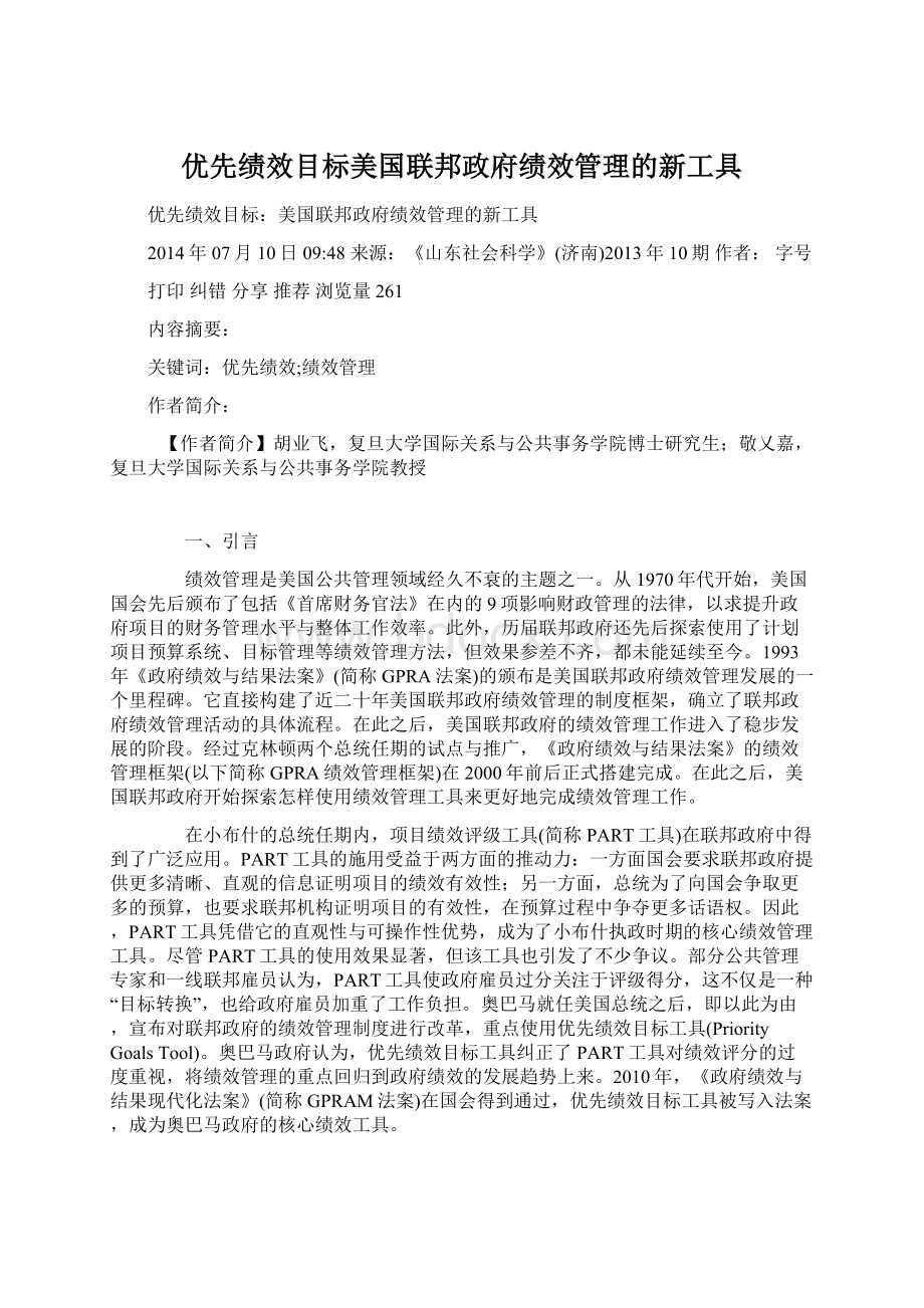 优先绩效目标美国联邦政府绩效管理的新工具.docx