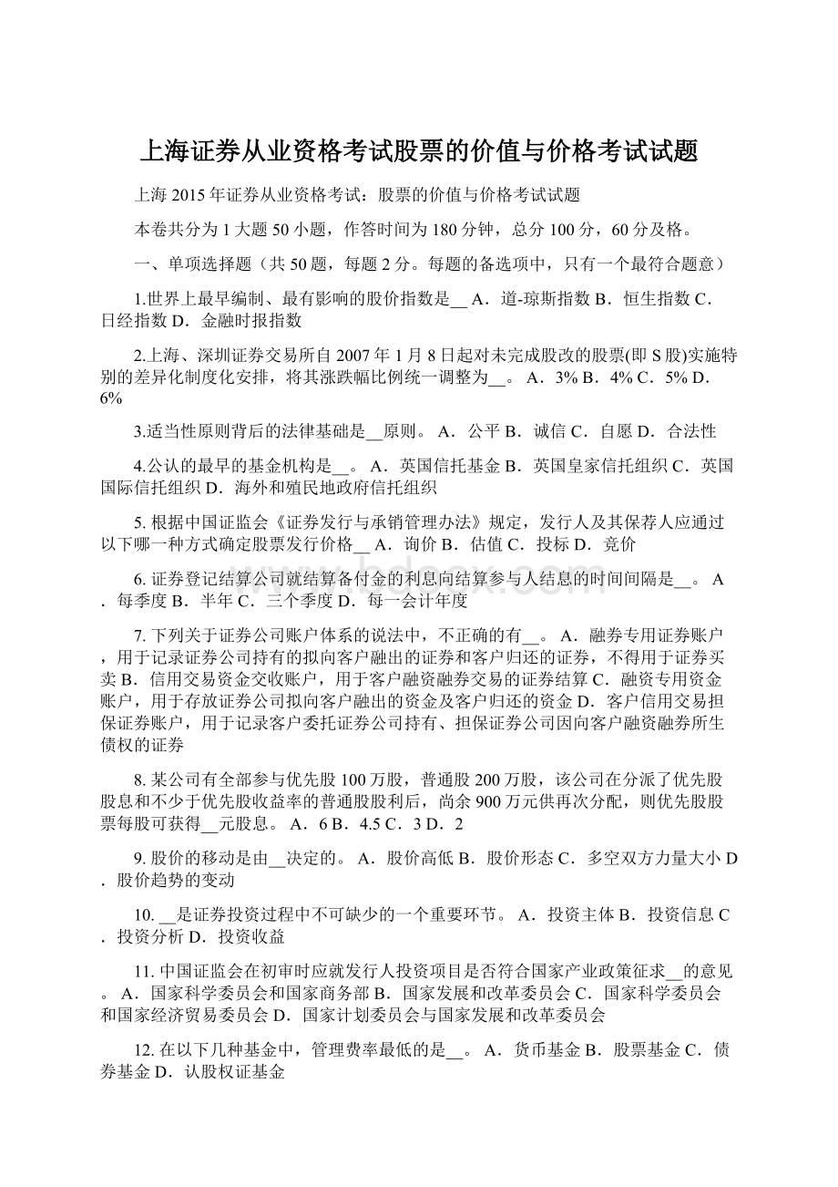 上海证券从业资格考试股票的价值与价格考试试题.docx