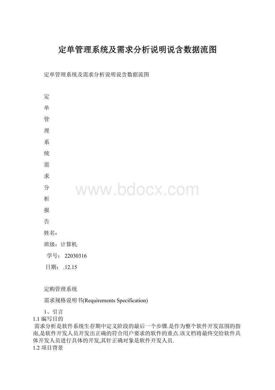 定单管理系统及需求分析说明说含数据流图.docx