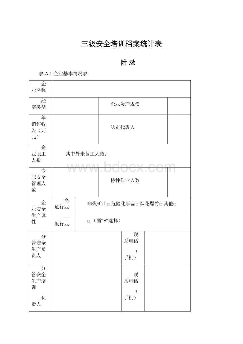 三级安全培训档案统计表.docx_第1页