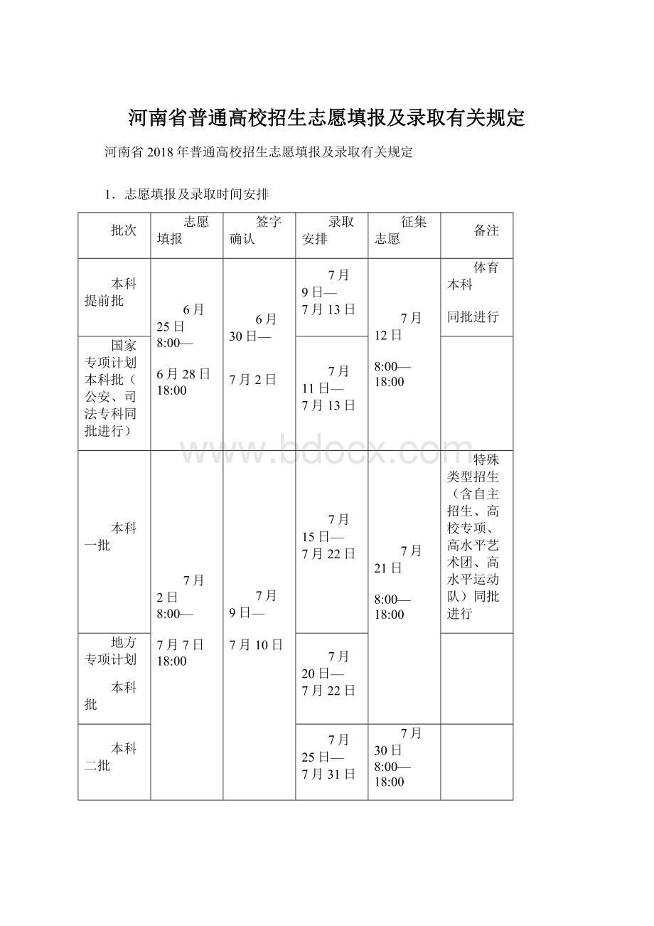 河南省普通高校招生志愿填报及录取有关规定Word文件下载.docx