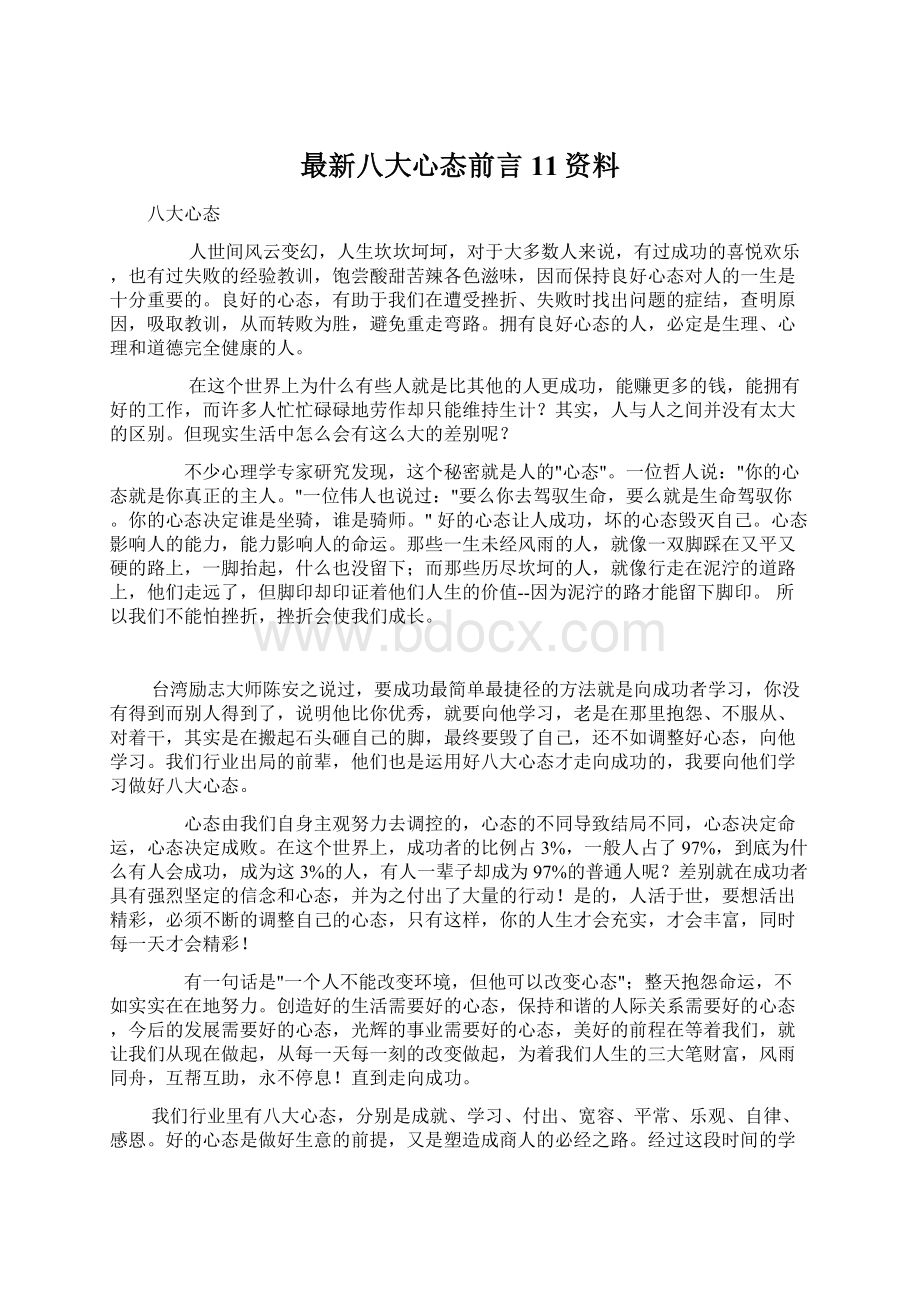 最新八大心态前言11资料.docx