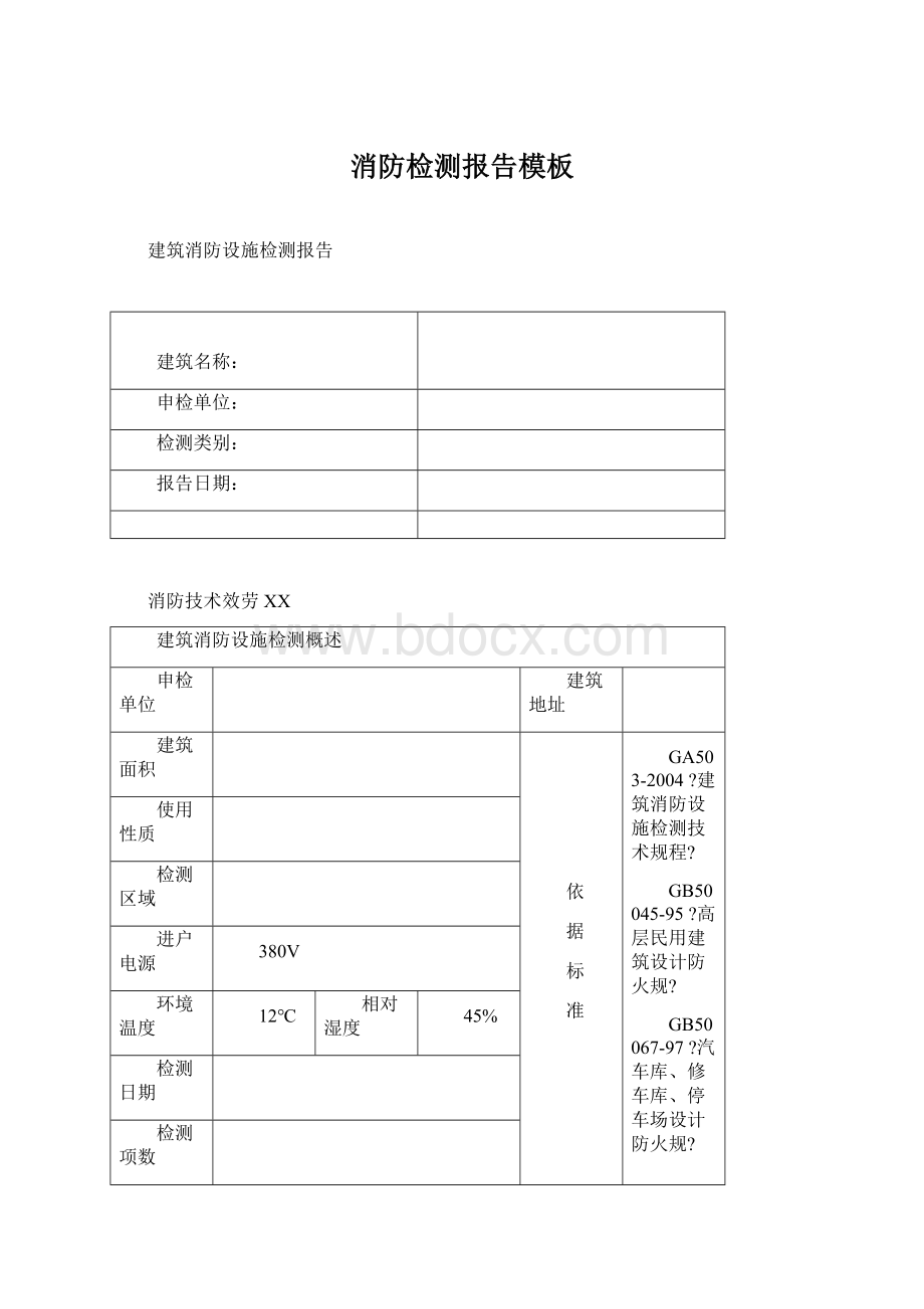 消防检测报告模板Word格式文档下载.docx