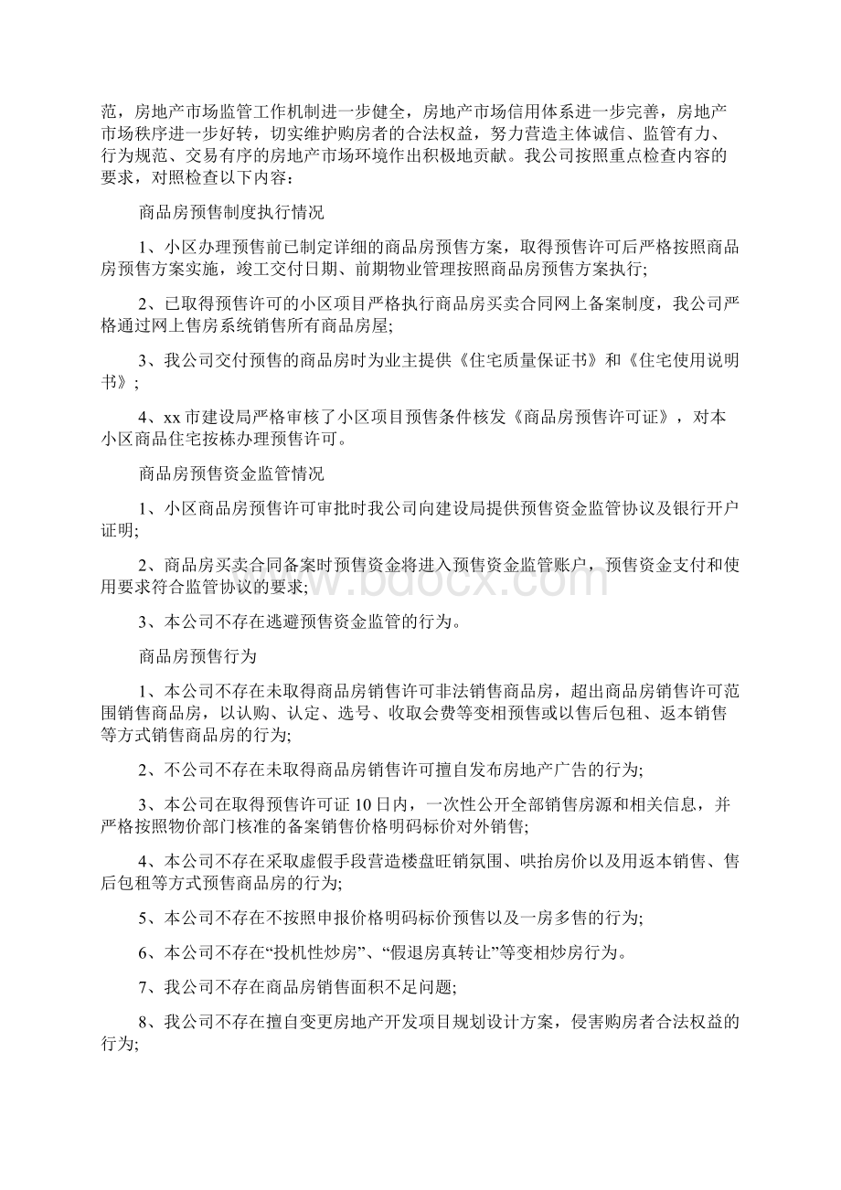 房地产自查报告通用5篇.docx_第3页