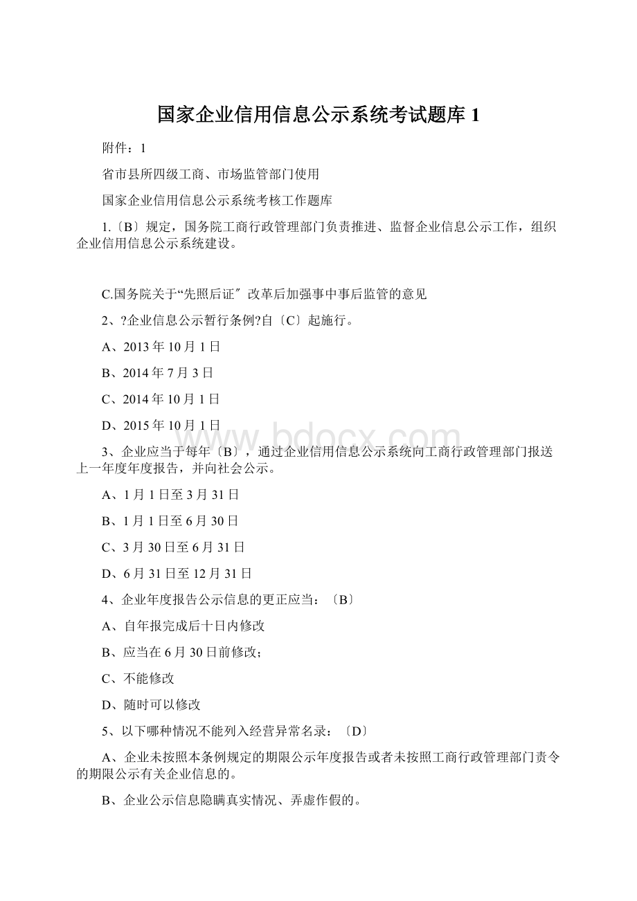 国家企业信用信息公示系统考试题库1.docx_第1页