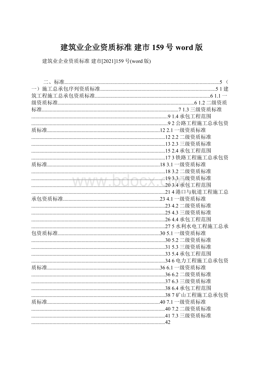 建筑业企业资质标准 建市159号word版.docx