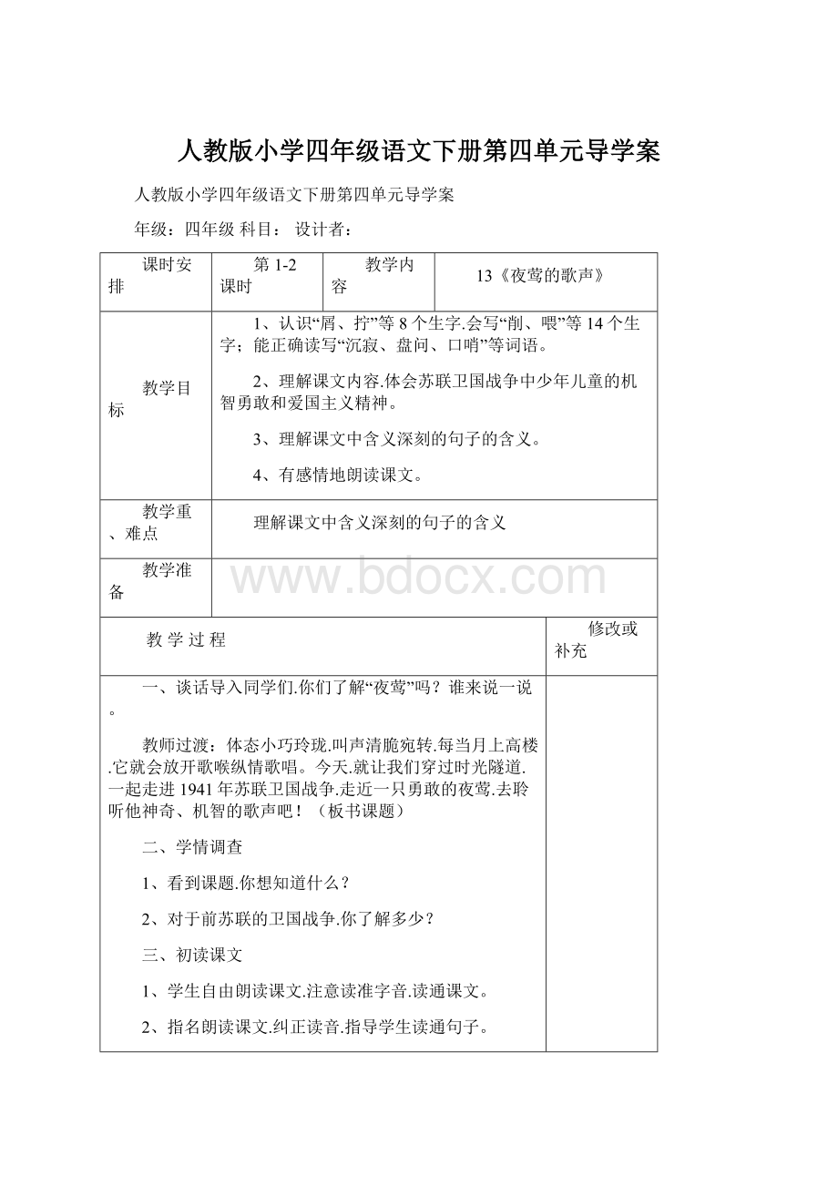 人教版小学四年级语文下册第四单元导学案.docx_第1页