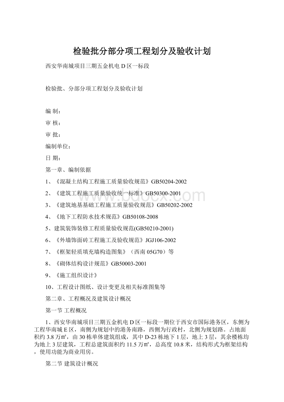 检验批分部分项工程划分及验收计划Word格式文档下载.docx_第1页