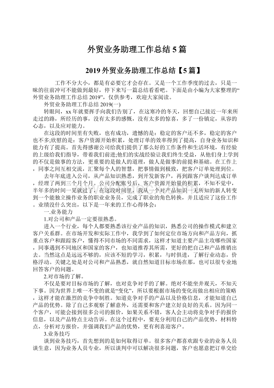 外贸业务助理工作总结5篇Word下载.docx_第1页