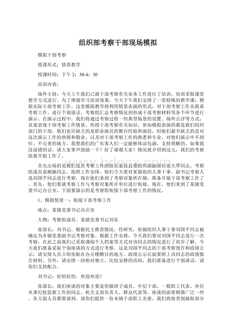 组织部考察干部现场模拟Word格式文档下载.docx_第1页