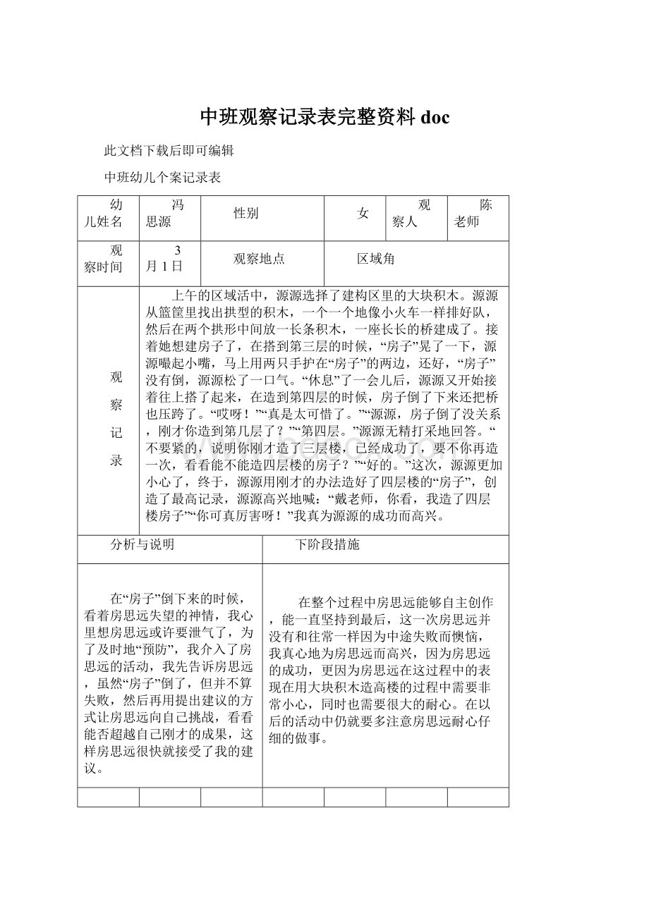 中班观察记录表完整资料doc.docx