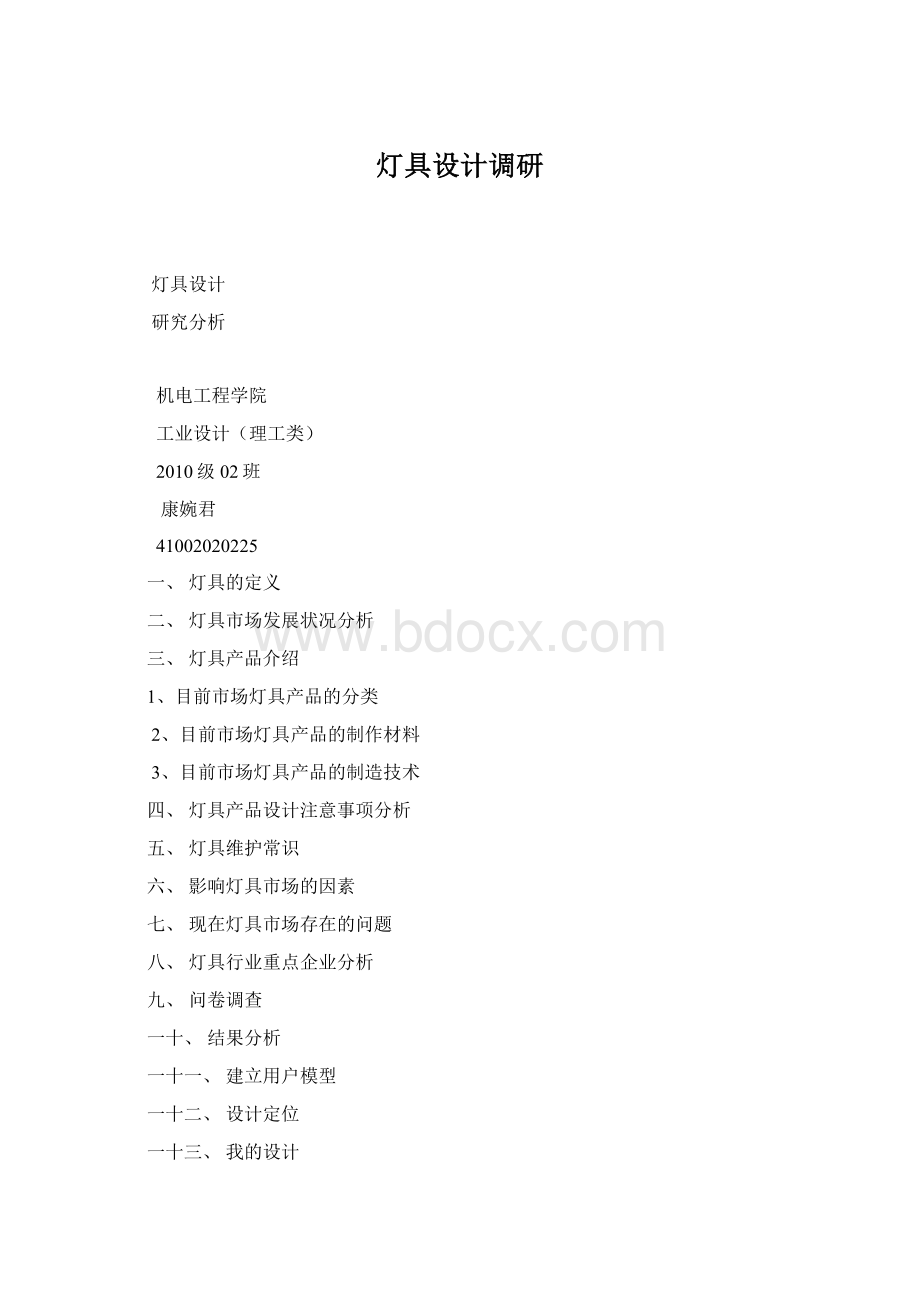 灯具设计调研Word文档格式.docx