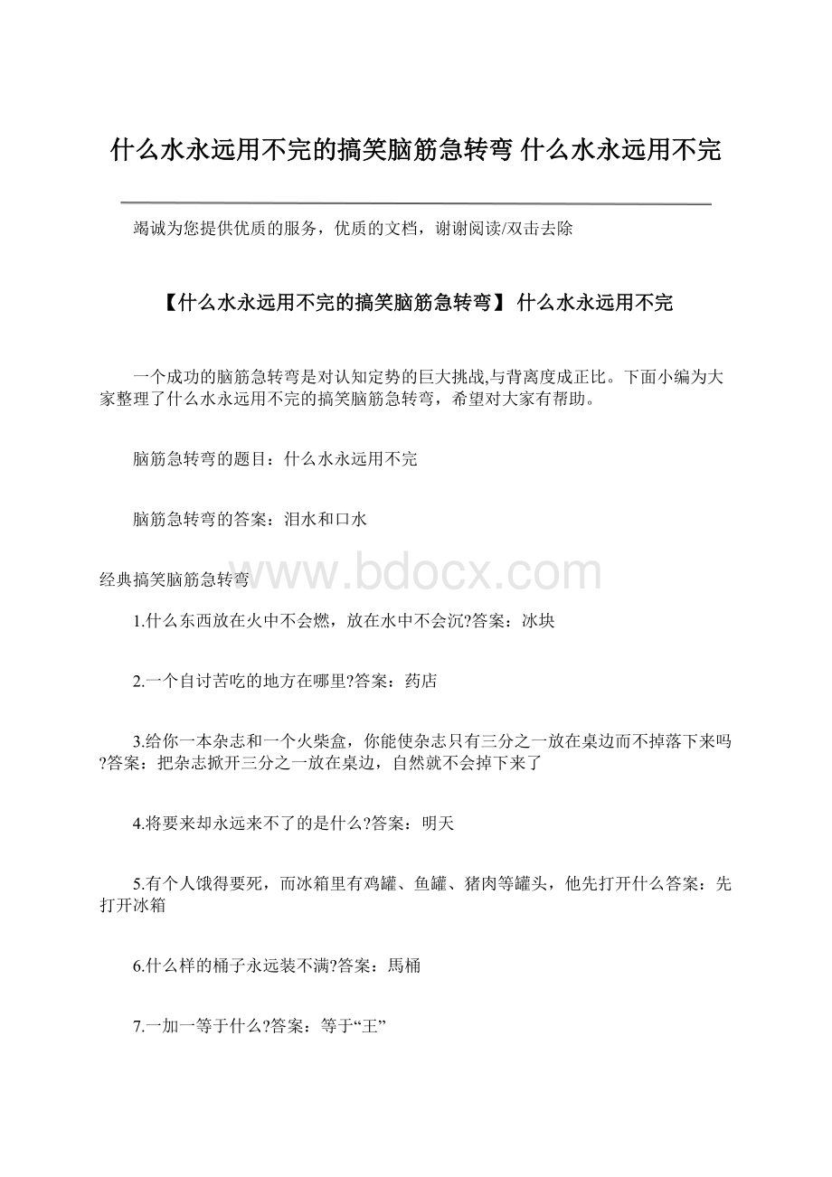 什么水永远用不完的搞笑脑筋急转弯 什么水永远用不完.docx