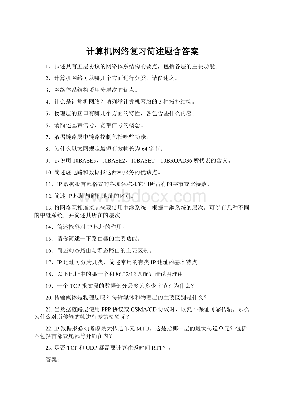 计算机网络复习简述题含答案.docx_第1页