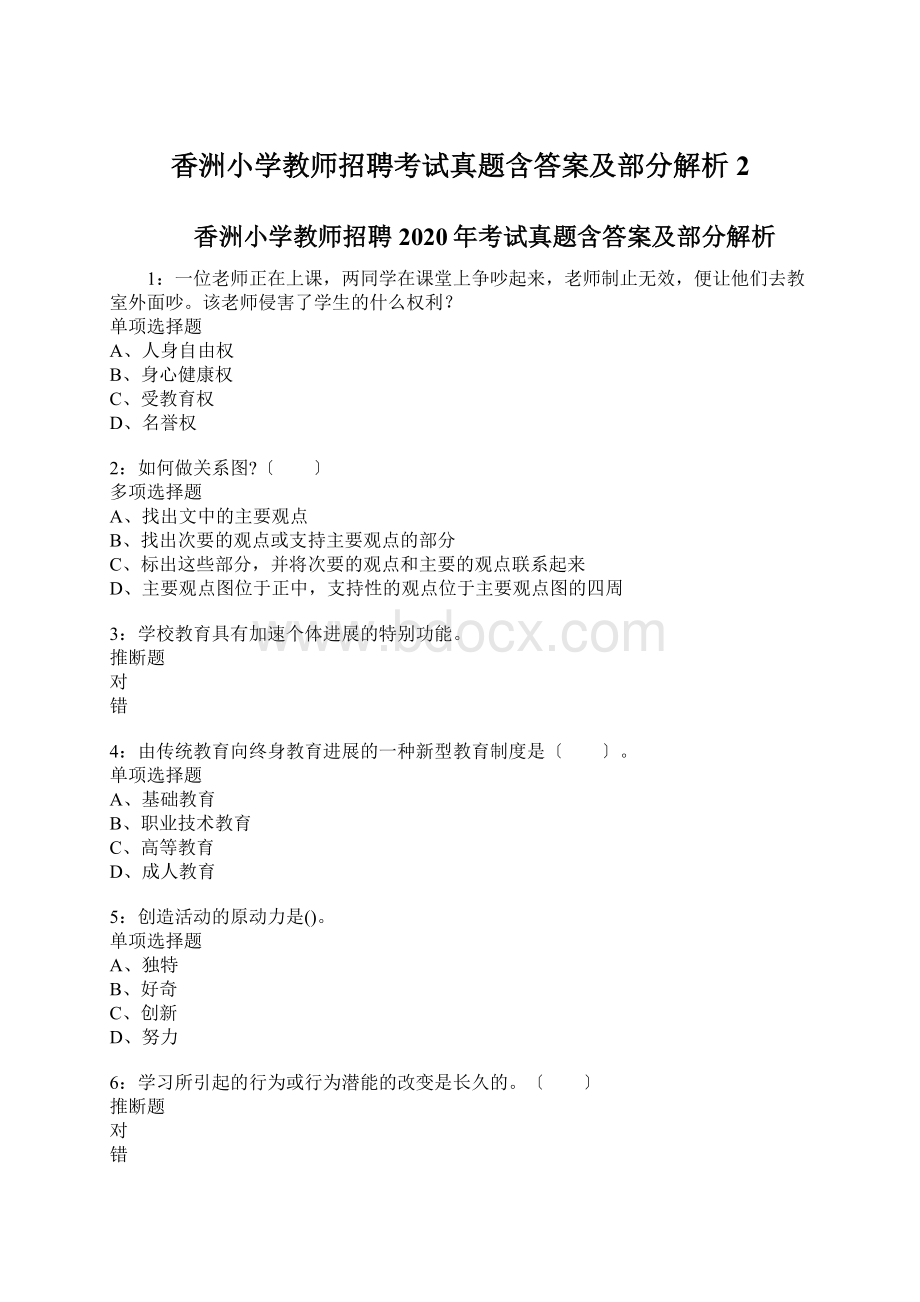 香洲小学教师招聘考试真题含答案及部分解析2.docx