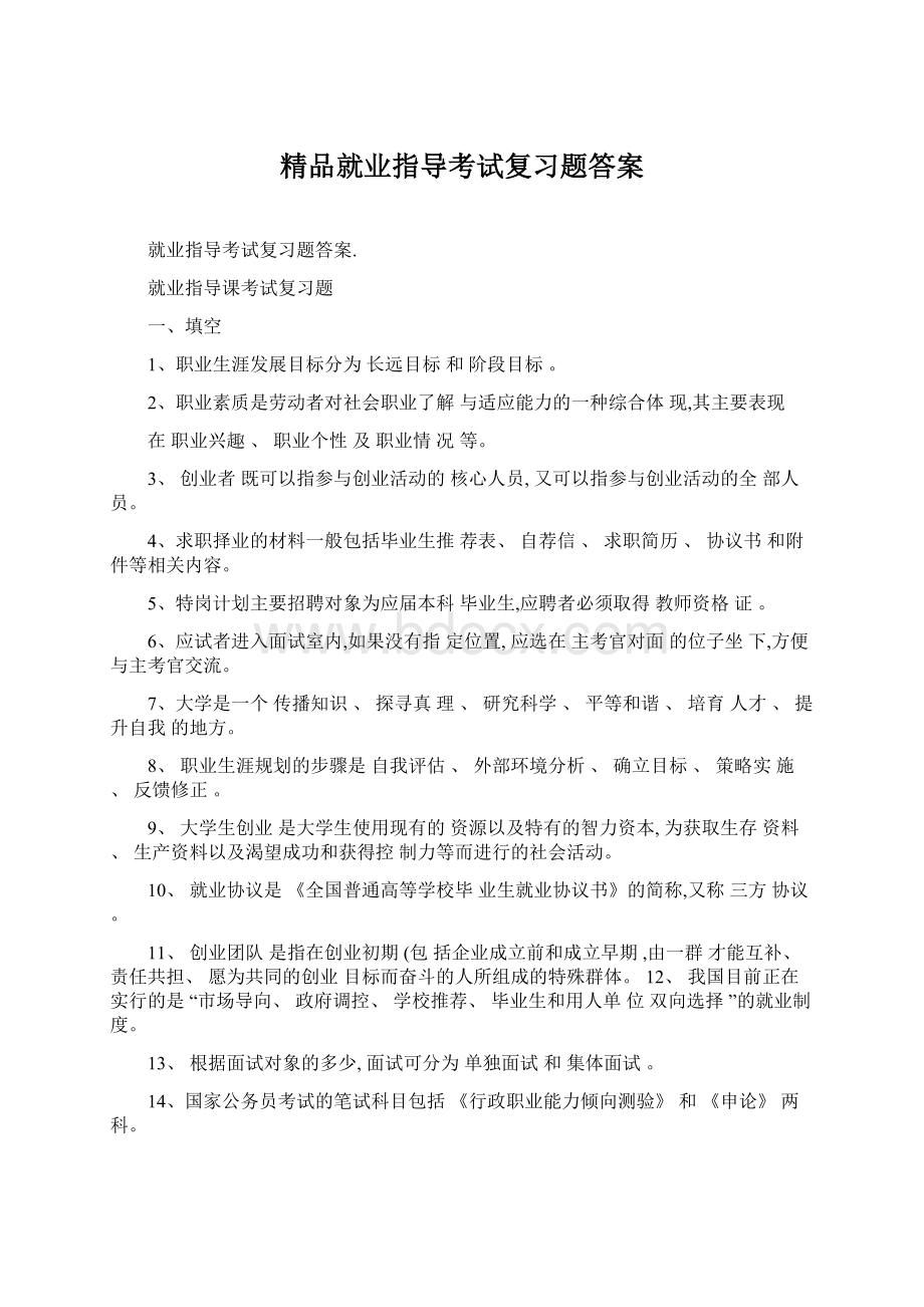 精品就业指导考试复习题答案.docx