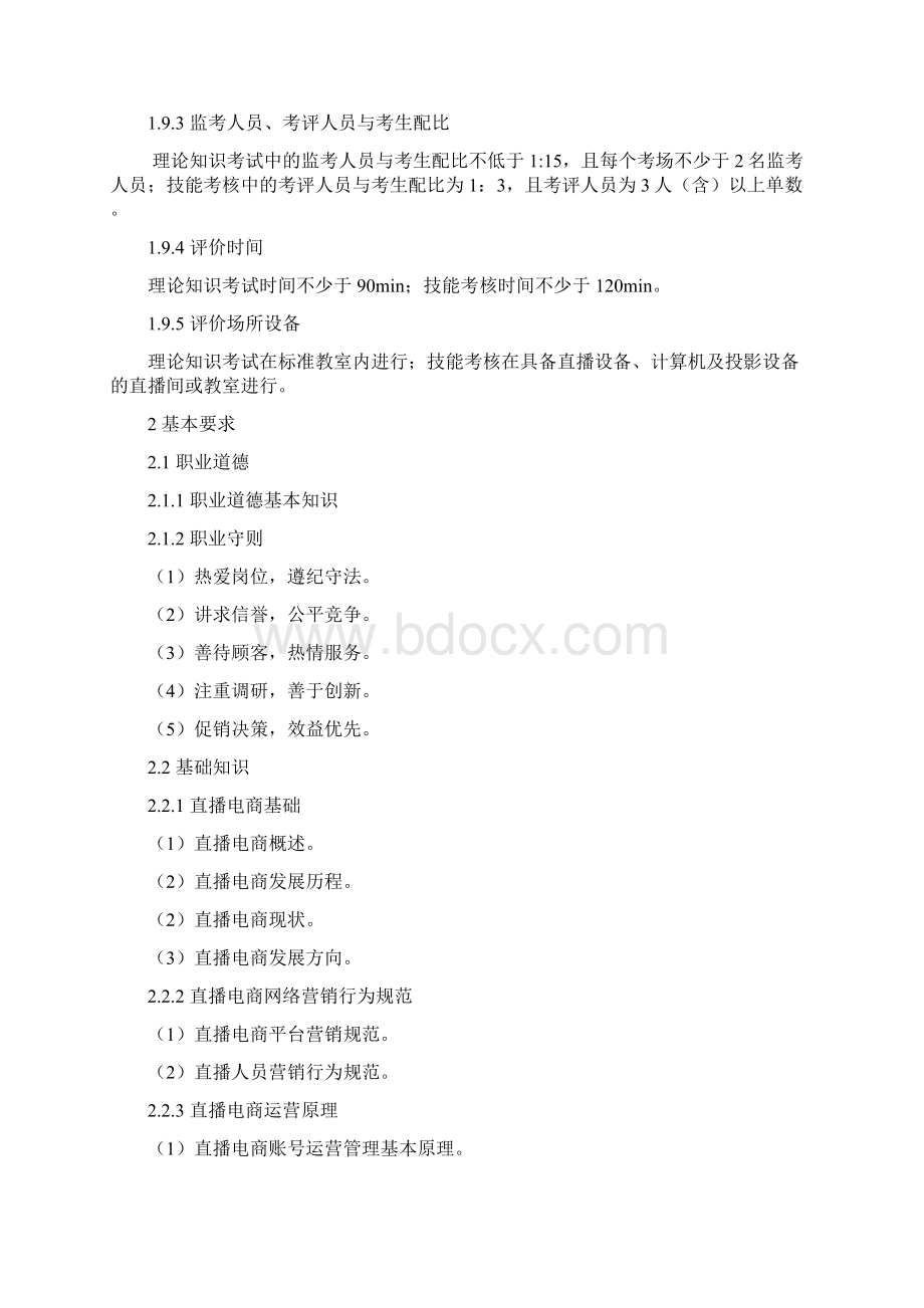 互联网营销师直播销售员行业企业评价规范和职业标准Word文档格式.docx_第3页