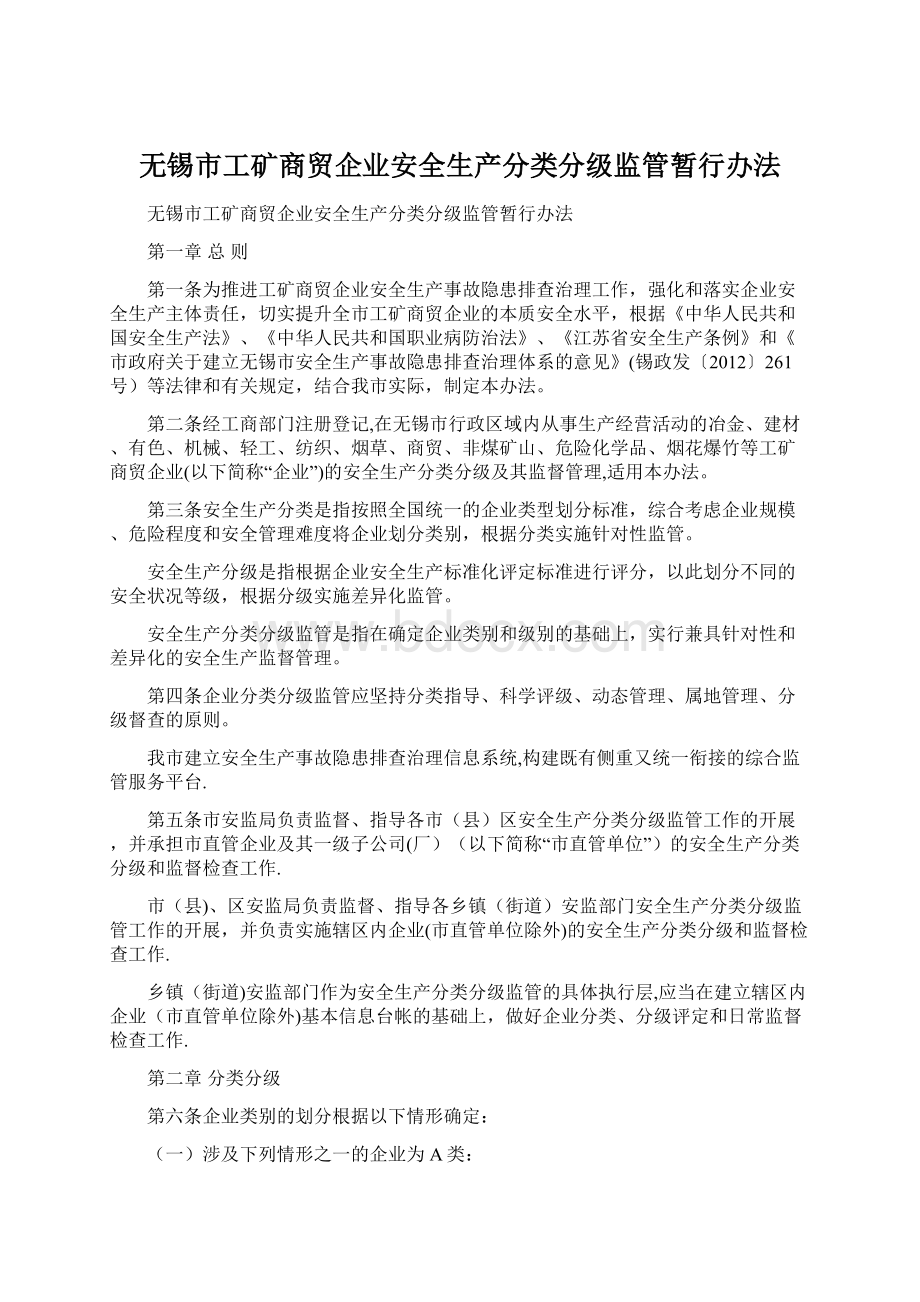 无锡市工矿商贸企业安全生产分类分级监管暂行办法.docx