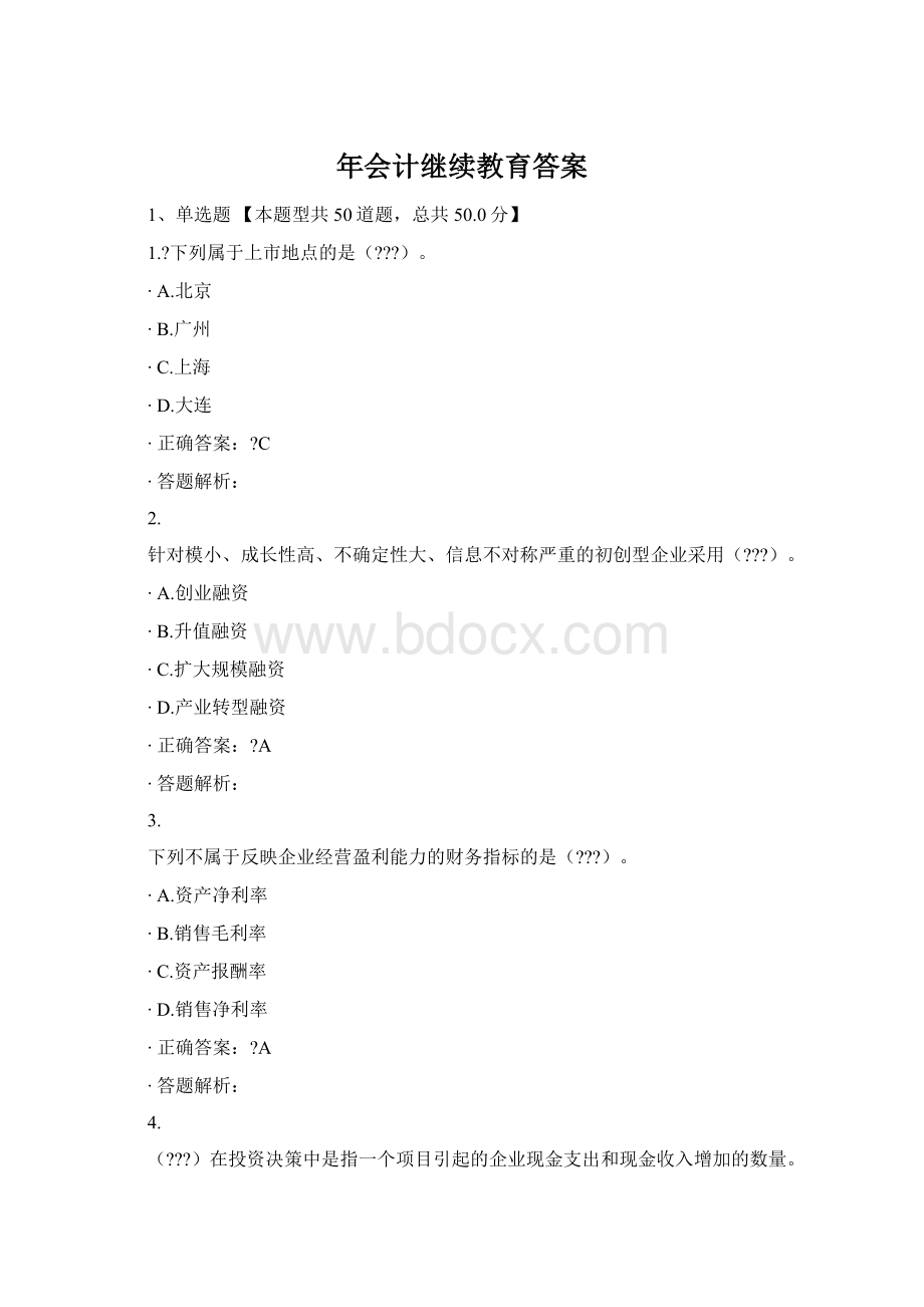 年会计继续教育答案.docx